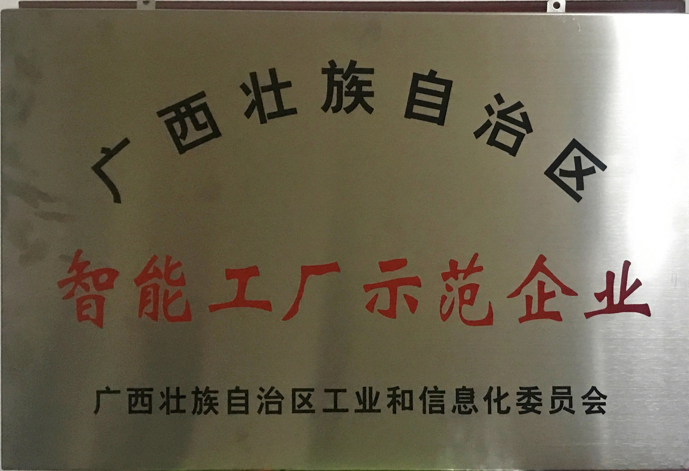 邁向工業(yè)4.0！熱烈祝賀皇氏集團(tuán)成為首批廣西智能工廠