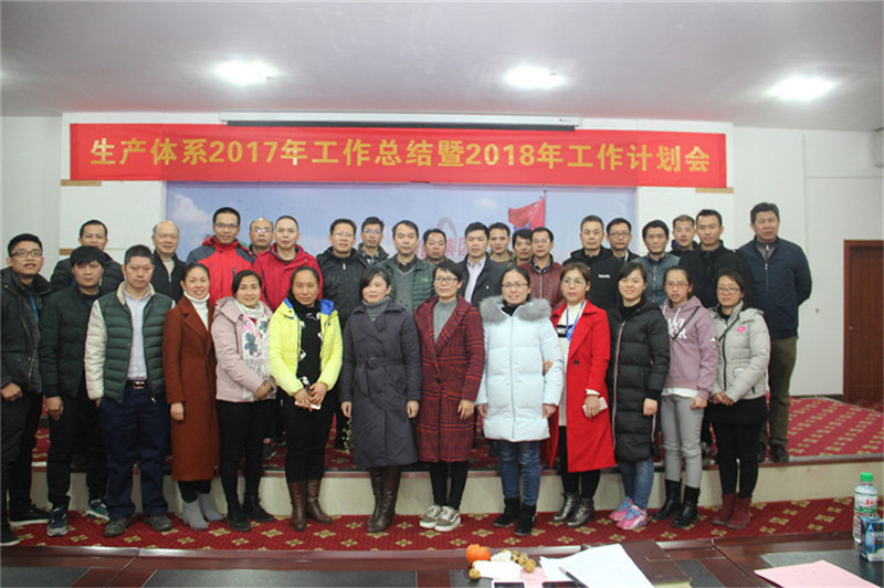 新舞臺，新跨越 ——生產(chǎn)體系2017年工作總結(jié)暨2018年工作計劃會順利召開