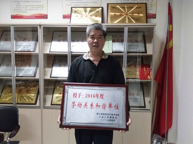 熱烈慶?；适霞瘓F股份有限公司榮獲2016年度南寧高新區(qū)勞動關(guān)系和諧單位