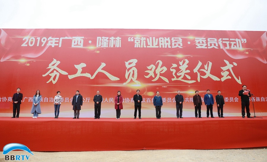 助力就業(yè)脫貧，推動(dòng)鄉(xiāng)村振興  ——自治區(qū)政協(xié)“就業(yè)脫貧·委員行動(dòng)”務(wù)工人員歡送儀式在隆林舉行