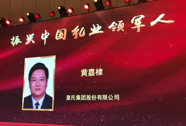 再添殊榮！皇氏集團(tuán)董事長(zhǎng)黃嘉棣獲“振興中國(guó)乳業(yè)領(lǐng)軍人”稱號(hào)！