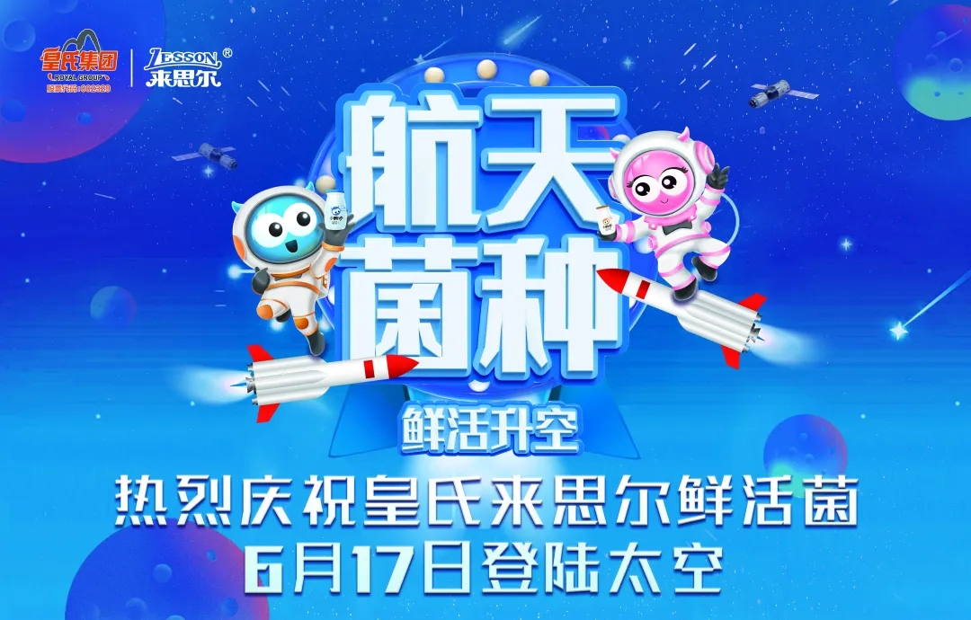 皇氏來(lái)思爾乳業(yè)以“航天菌種”，探索高品質(zhì)的大眾營(yíng)養(yǎng)健康之道