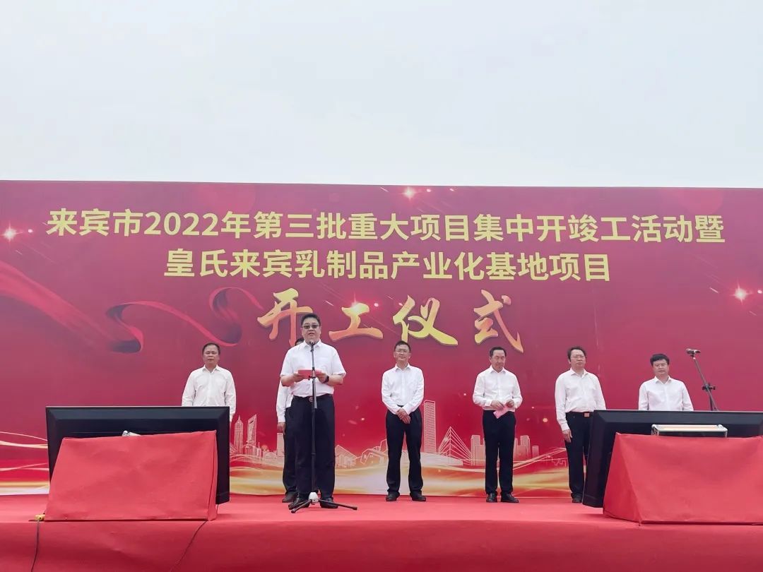 來賓市2022年第三批重大項目集中開竣工儀式暨皇氏來賓乳制品產(chǎn)業(yè)化基地項目開工儀式隆重舉行！
