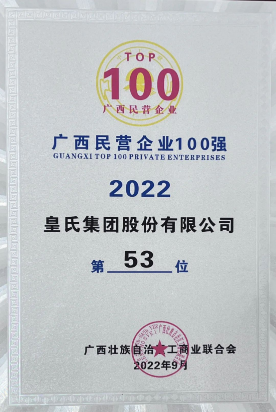 喜報！皇氏集團斬獲“2022廣西民營企業(yè)100強”等多項榮譽！