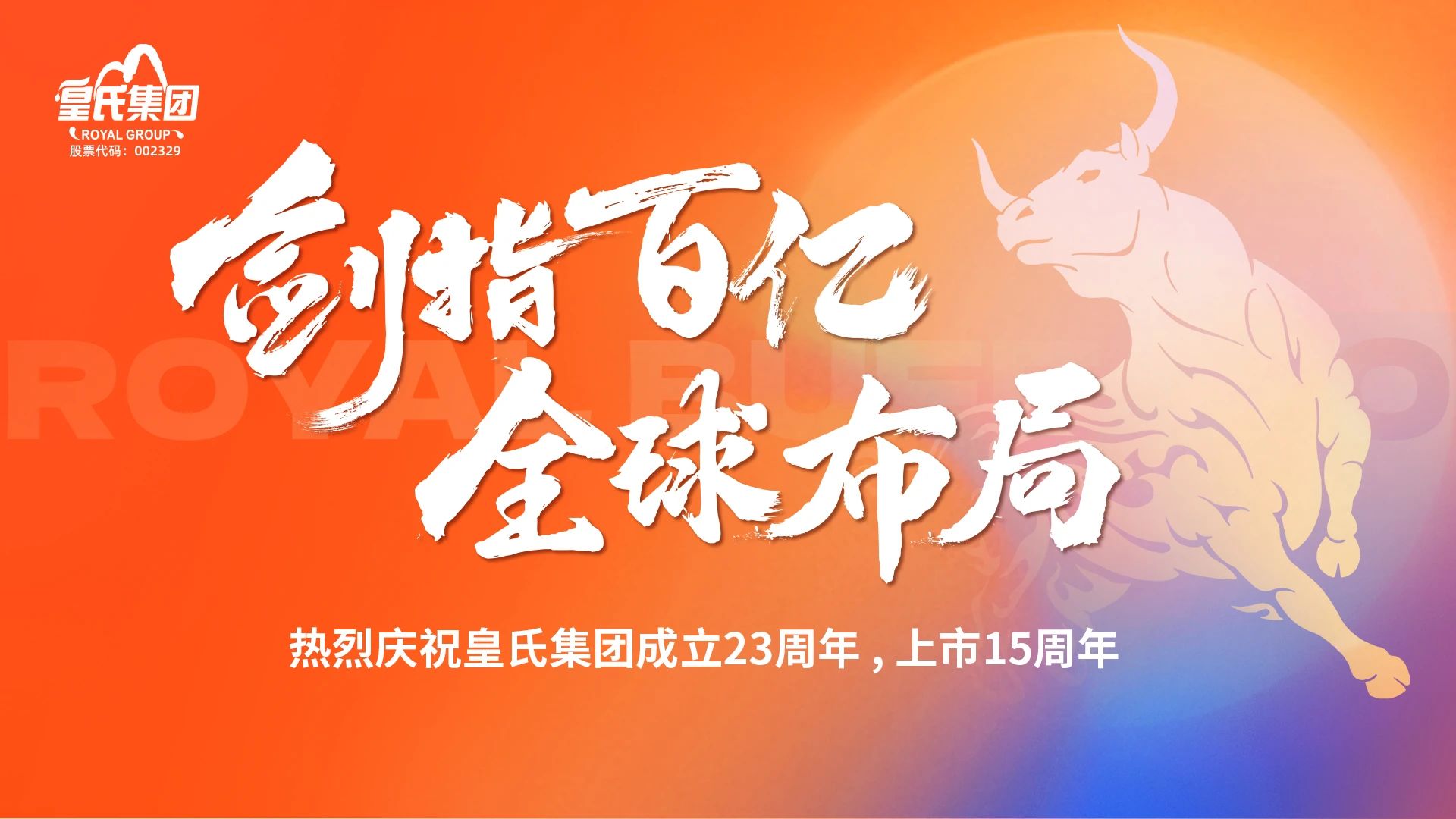 “劍指百億，全球布局”熱烈慶?；适霞瘓F成立二十三周年