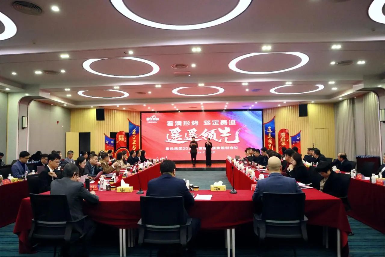 “看清形勢，篤定賽道，遙遙領(lǐng)先”皇氏集團(tuán)2025年度經(jīng)營預(yù)算規(guī)劃會議圓滿召開